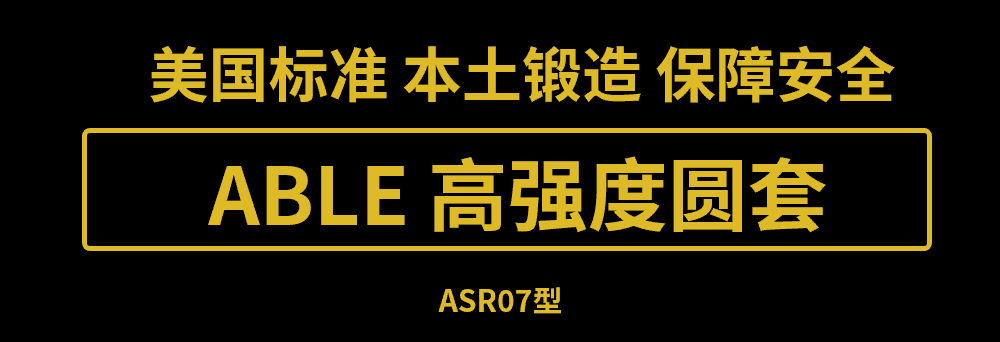 美国艾培尔(Able)高强度圆套ASR07型在武汉正式开售! 美国艾培尔(Able)高强度圆套ASR07型在武汉正式开售!